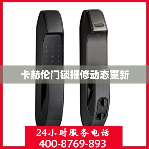 卡赫伦门锁报修动态更新
