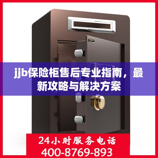 jjb保险柜售后专业指南，最新攻略与解决方案