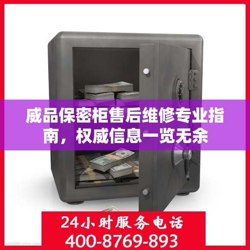 威品保密柜售后维修专业指南，权威信息一览无余