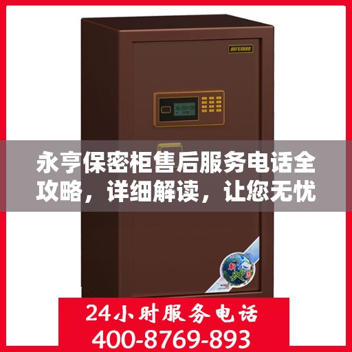 永亨保密柜售后服务电话全攻略，详细解读，让您无忧！