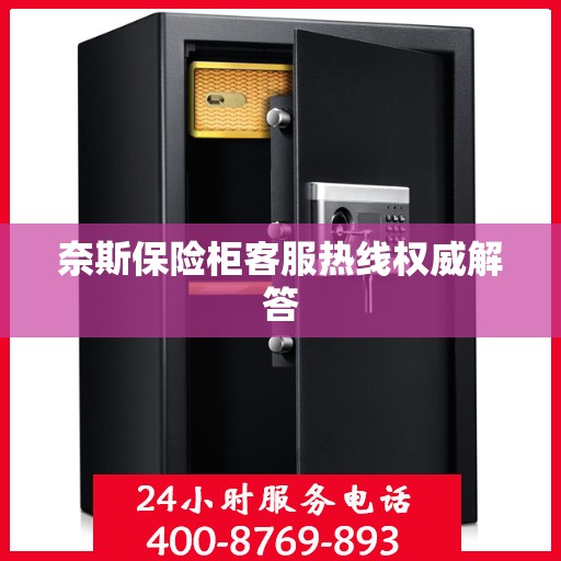 奈斯保险柜客服热线权威解答