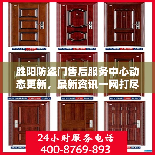 胜阳防盗门售后服务中心动态更新，最新资讯一网打尽