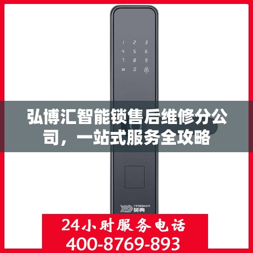 弘博汇智能锁售后维修分公司，一站式服务全攻略