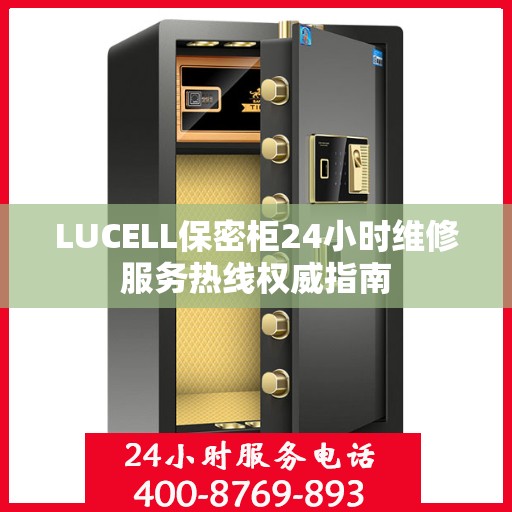 LUCELL保密柜24小时维修服务热线权威指南