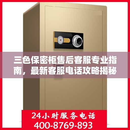 三色保密柜售后客服专业指南，最新客服电话攻略揭秘