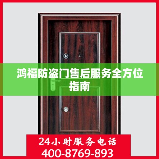 鸿福防盗门售后服务全方位指南
