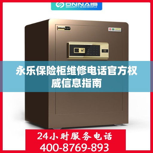 永乐保险柜维修电话官方权威信息指南