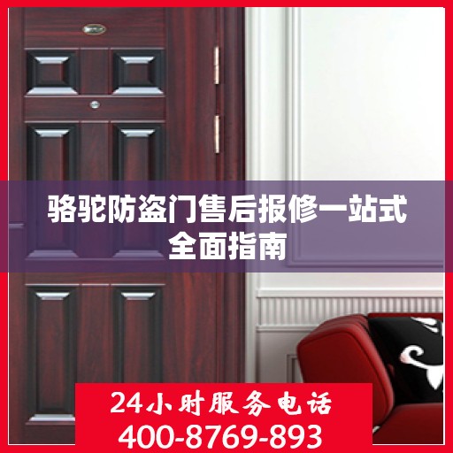 骆驼防盗门售后报修一站式全面指南