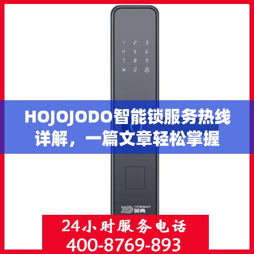 HOJOJODO智能锁服务热线详解，一篇文章轻松掌握