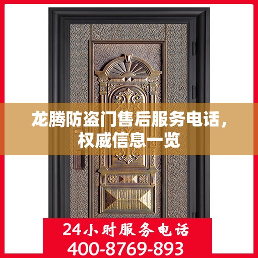 龙腾防盗门售后服务电话，权威信息一览