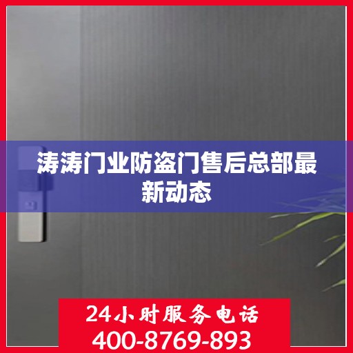 涛涛门业防盗门售后总部最新动态