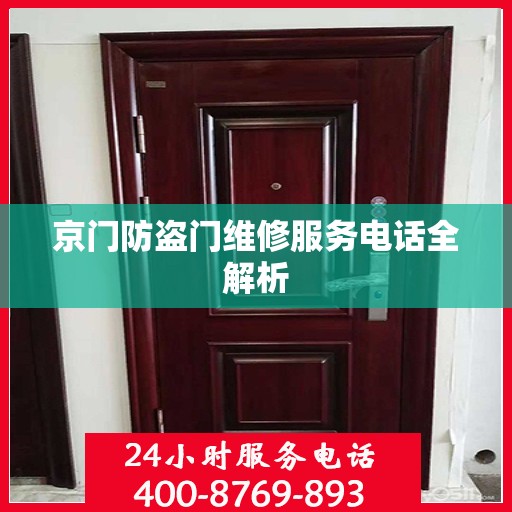京门防盗门维修服务电话全解析