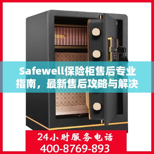 Safewell保险柜售后专业指南，最新售后攻略与解决方案