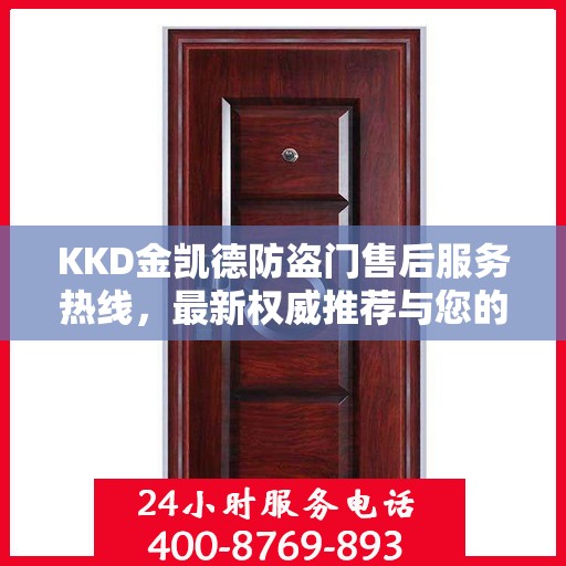 KKD金凯德防盗门售后服务热线，最新权威推荐与您的安全保障