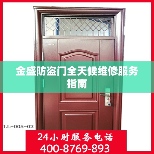 金盛防盗门全天候维修服务指南
