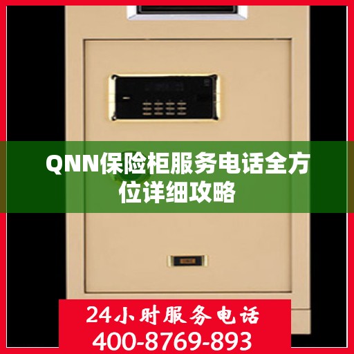 QNN保险柜服务电话全方位详细攻略