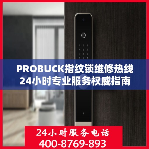 PROBUCK指纹锁维修热线24小时专业服务权威指南