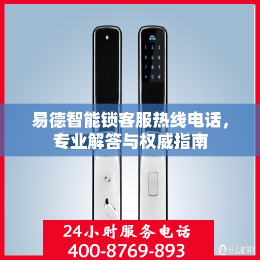 易德智能锁客服热线电话，专业解答与权威指南