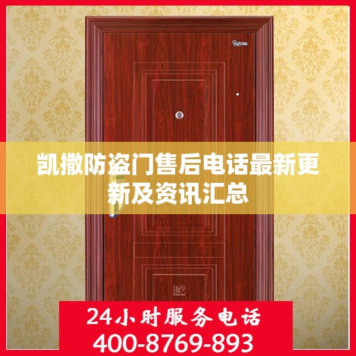 凯撒防盗门售后电话最新更新及资讯汇总