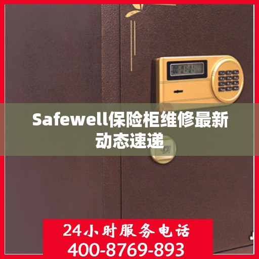 Safewell保险柜维修最新动态速递