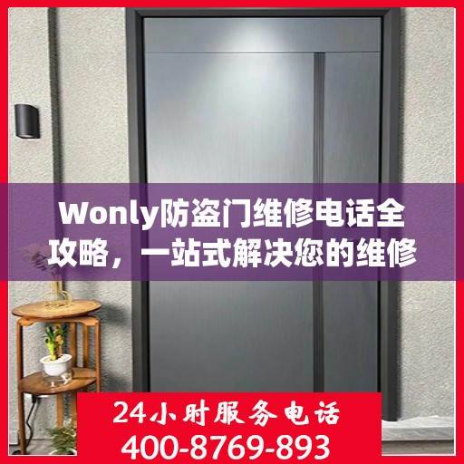 Wonly防盗门维修电话全攻略，一站式解决您的维修需求