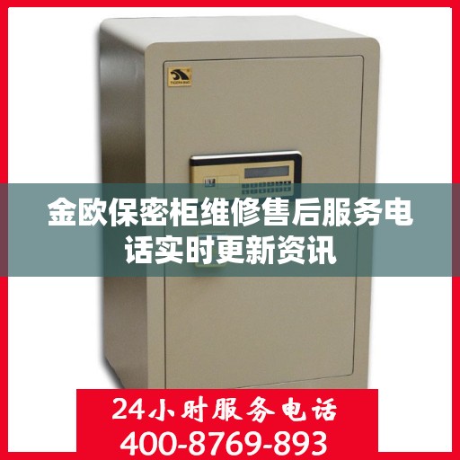 金欧保密柜维修售后服务电话实时更新资讯