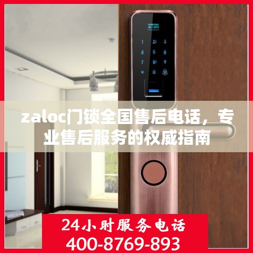 zaloc门锁全国售后电话，专业售后服务的权威指南