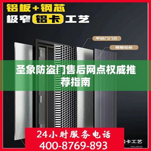 圣象防盗门售后网点权威推荐指南