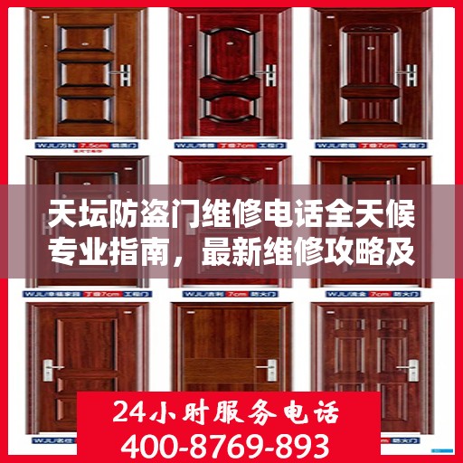 天坛防盗门维修电话全天候专业指南，最新维修攻略及联系方式