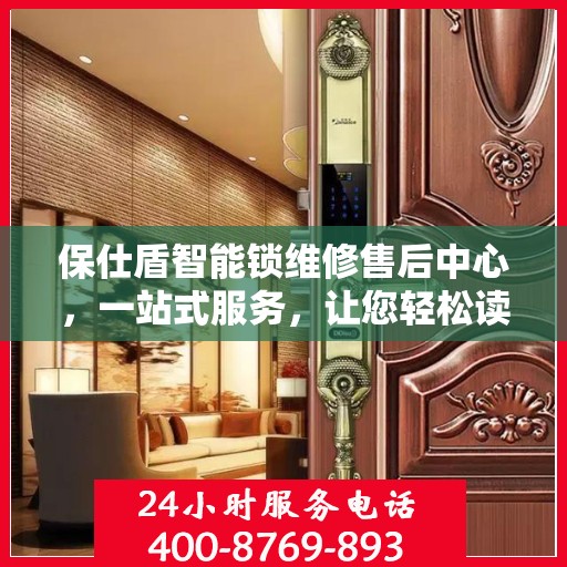 保仕盾智能锁维修售后中心，一站式服务，让您轻松读懂所有维修细节