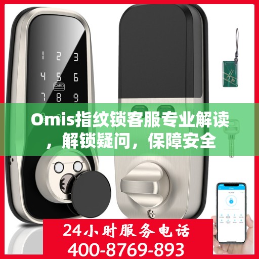 Omis指纹锁客服专业解读，解锁疑问，保障安全