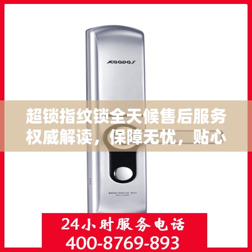 超锁指纹锁全天候售后服务权威解读，保障无忧，贴心守护您的安全