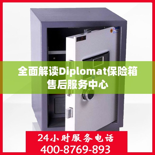 全面解读Diplomat保险箱售后服务中心