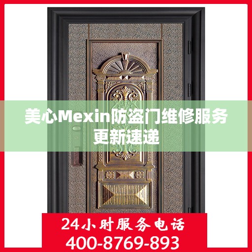 美心Mexin防盗门维修服务更新速递