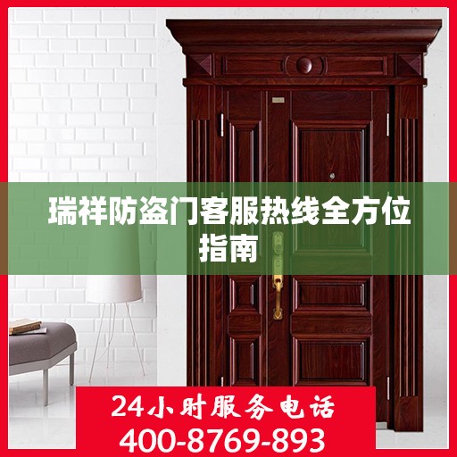 瑞祥防盗门客服热线全方位指南