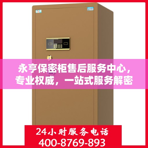 永亨保密柜售后服务中心，专业权威，一站式服务解密
