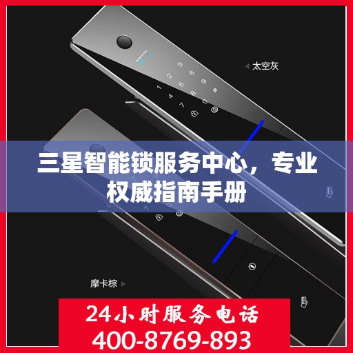 三星智能锁服务中心，专业权威指南手册