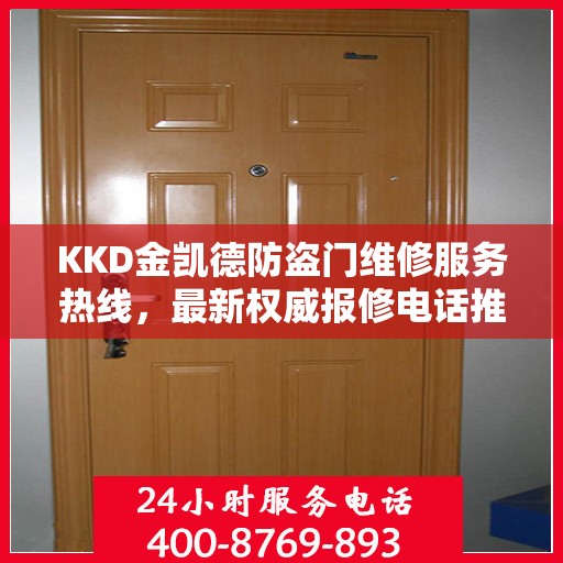 KKD金凯德防盗门维修服务热线，最新权威报修电话推荐