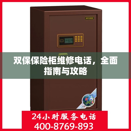 双保保险柜维修电话，全面指南与攻略