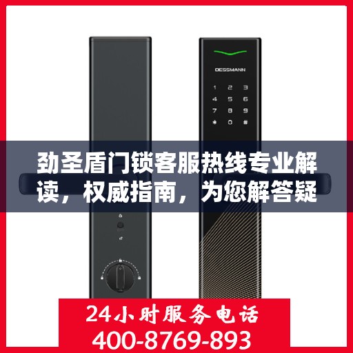 劲圣盾门锁客服热线专业解读，权威指南，为您解答疑惑