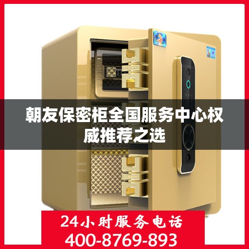 朝友保密柜全国服务中心权威推荐之选