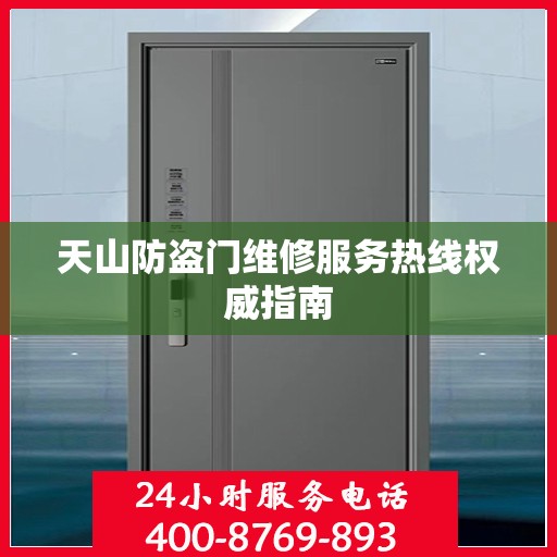 天山防盗门维修服务热线权威指南