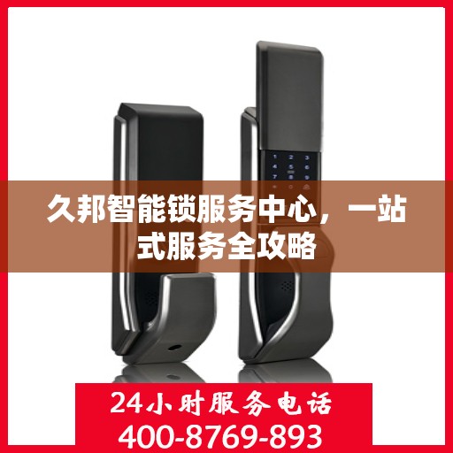 久邦智能锁服务中心，一站式服务全攻略