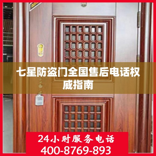 七星防盗门全国售后电话权威指南