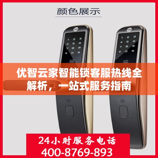 优智云家智能锁客服热线全解析，一站式服务指南