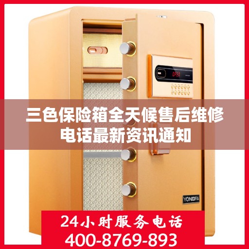 三色保险箱全天候售后维修电话最新资讯通知