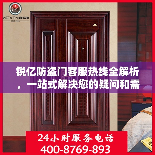 锐亿防盗门客服热线全解析，一站式解决您的疑问和需求
