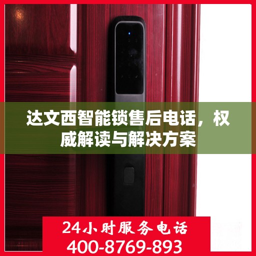 达文西智能锁售后电话，权威解读与解决方案