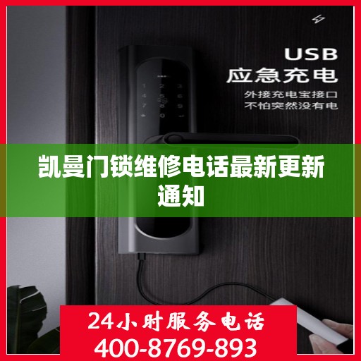 凯曼门锁维修电话最新更新通知