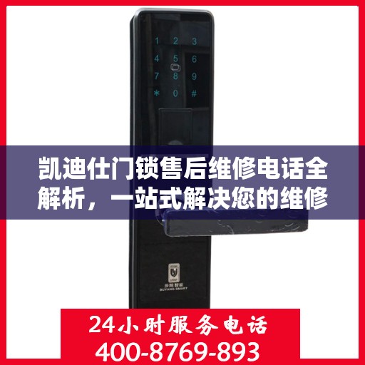 凯迪仕门锁售后维修电话全解析，一站式解决您的维修需求